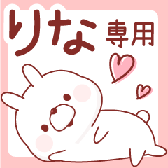 りな専用♥名前スタンプ