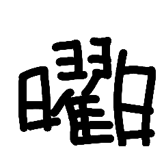 使い所の無い曜日スタンプ