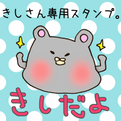 きしさん専用スタンプ