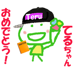 てるちゃんの名前スタンプ