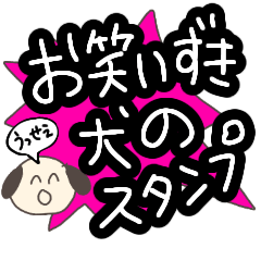 お笑いを愛するゆるいいぬ