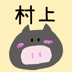 村上さんスタンプ（ブタVer.）