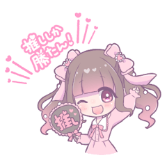 世界で１番きみが推し！(ピンク推し)