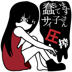 蠢いてますサイ子さん圧搾