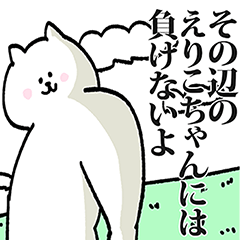 えりこちゃん専用の名前スタンプ