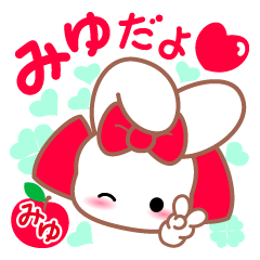 ♡みゆ♡うさちゃんお名前スタンプ