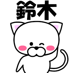 『鈴木（すずき）』専用の名前スタンプ