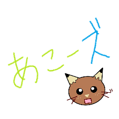 あこーズ公式スタンプ　vol.1