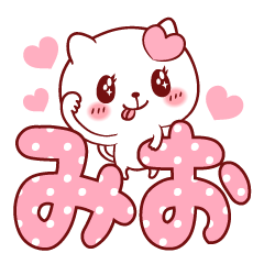 愛されみおちゃん