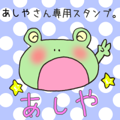 あしやさん専用スタンプ