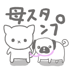 お母さん専用のスタンプでしたようう