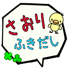 さおり専用ふきだし