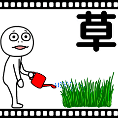 ニヤニヤ動く 半笑い太郎 04 草生える