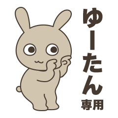 ゆーたん専用スタンプ