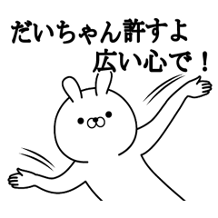 だいちゃんが使う面白い日常名前スタンプ