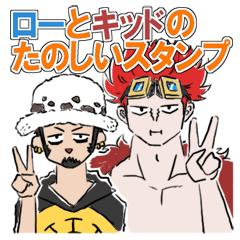 ローとキッドのたのしいスタンプ ONE PIECE