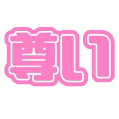 推ししか勝たん♪（濃いピンク・桃色）