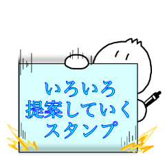 いろいろ提案していくスタンプ