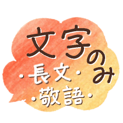 毎日使える♡文字だけ敬語吹き出し