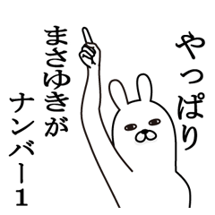 まさゆきが使う面白名前スタンプ