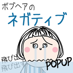 飛び出す!!ネガティブスタンプ★ボブヘア
