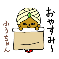 ふうちゃん専用スタンプ2xxx