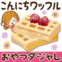 毎日使える♪癒しのおやつダジャレ