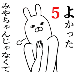 みやちゃんが使う面白名前スタンプ5