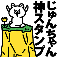 じゅんちゃん神スタンプ