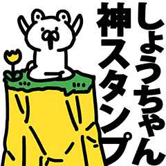 しょうちゃん神スタンプ