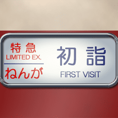 電車の方向幕（特急）正月 A