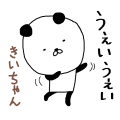 きいちゃん専用スタンプ（パンダ）