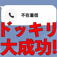 絶対バレない不在着信ドッキリ【最新ver】