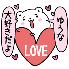 ゆうなにLOVE注入