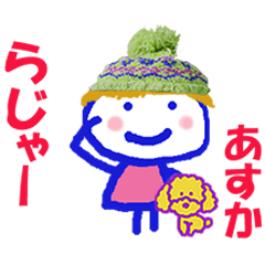 あすかちゃんの名前スタンプ