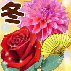 大人の冬の敬語と挨拶　ゴージャスなお花
