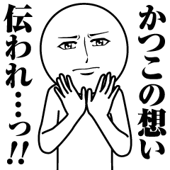 かつこの真顔の名前スタンプ