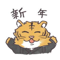 正月干支虎あけましておめでとうございます