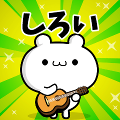 しろいさん用！高速で動く名前スタンプ