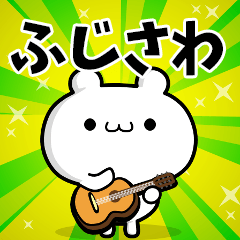 ふじさわさん用！高速で動く名前スタンプ