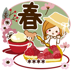 大人女子のたのしい春～カスタム再編集版