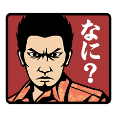 龍が如く ３・４・５　スタンプ