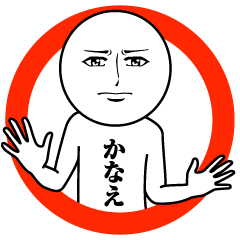 かなえの真顔の名前スタンプ