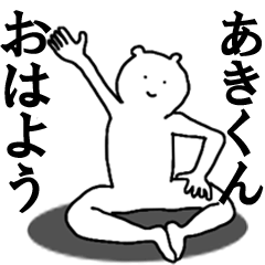 あきくんへ送ろうー！