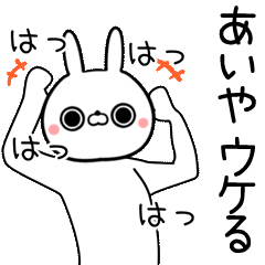 [よく動く]あいや専用の面白なまえスタンプ