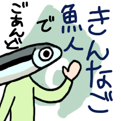 鹿児島県産きんなご魚人〜これぞカゴンマ編