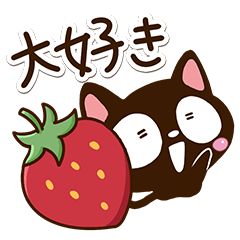 気持ちを伝える☆小さい黒猫