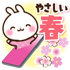 うさぎさん やさしい春