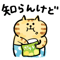 動く！ごろごろにゃんすけの関西弁