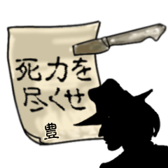 謎の男、豊「ゆたか」からの指令